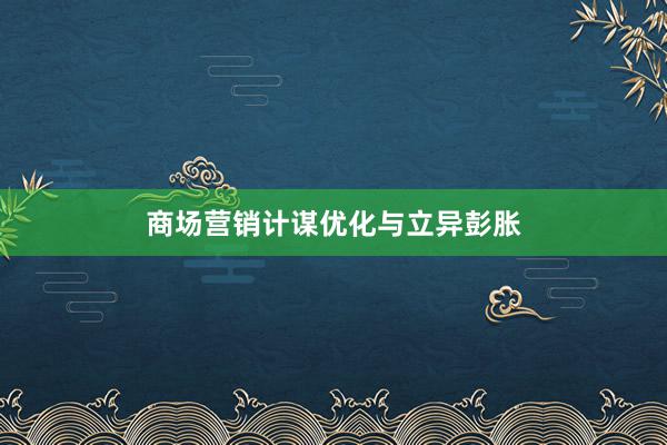 商场营销计谋优化与立异彭胀